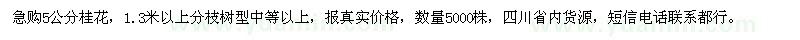 求購(gòu)5公分桂花