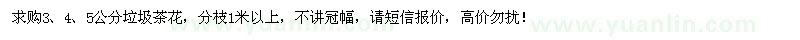 求購3、4、5公分垃圾茶花
