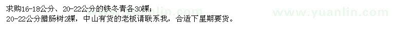 求購(gòu)鐵冬青、臘腸樹(shù)
