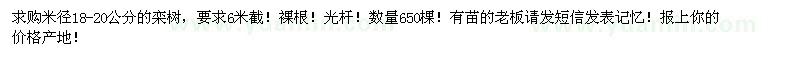 求購(gòu)米徑18-20公分欒樹