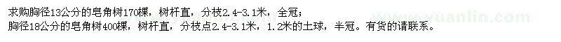 求購胸徑13、18公分皂角樹