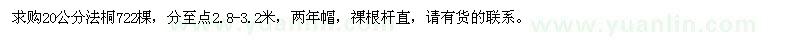 求購20公分法桐