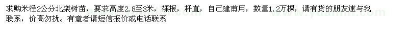 求購米徑2公分北欒苗
