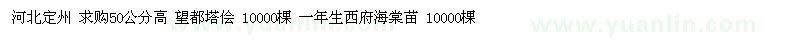 求購塔檜、西府海棠苗