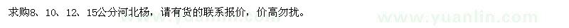 求購8、10、12、15公分河北楊