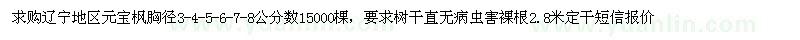 求購胸徑3、4、5、6、7、8公分元寶楓
