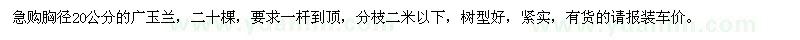 求購胸徑20公分廣玉蘭