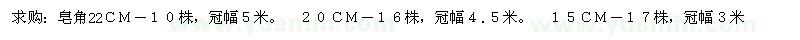 求購皂角