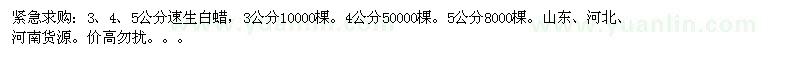 求購3、4、5公分速生白蠟 
