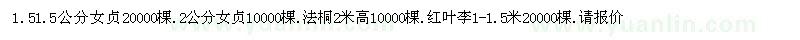 求購女貞、法桐、紅葉李 