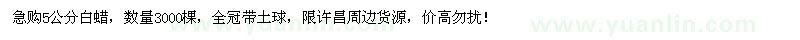 求購5公分白蠟