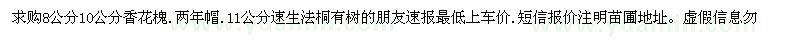 求購8公分10公分香花槐、11公分速生法桐