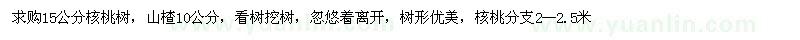 求購15公分核桃樹、10公分山楂樹