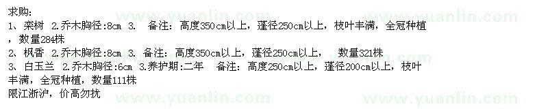 求購欒樹、楓香、白玉蘭