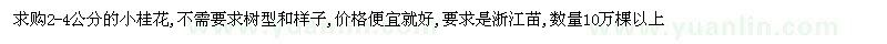 求購2-4公分桂花 