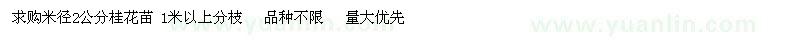 求購米徑2公分桂花苗 