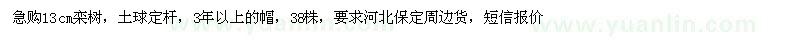 求購(gòu)13公分欒樹(shù)