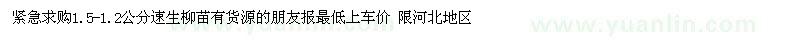求購1.5-1.2公分速生柳