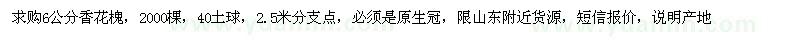 求購6公分香花槐