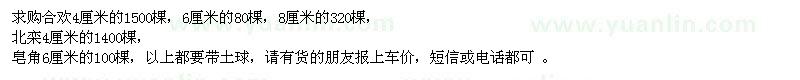 求購合歡、北欒、皂角
