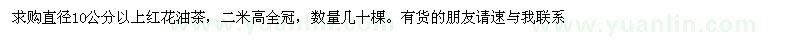 求購(gòu)直徑10公分以上紅花油茶