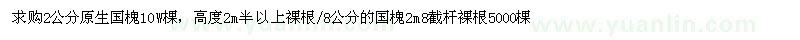 求購(gòu)2、8公分國(guó)槐 