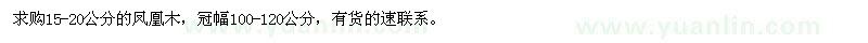 求購15-20公分鳳凰木