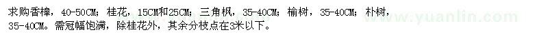 求購香樟、桂花、,三角楓