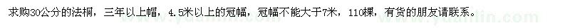 求購30公分法桐