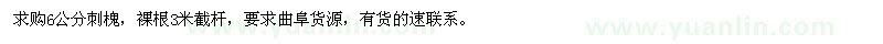 求購(gòu)6公分刺槐