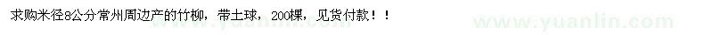 求購米徑8公分常州周邊產(chǎn)竹柳! 