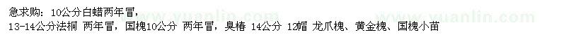 求購(gòu)白蠟、法桐、國(guó)槐