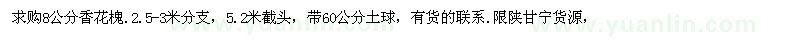 求購(gòu)8公分香花槐