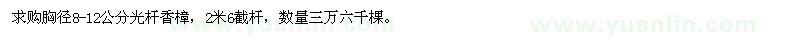 求購胸徑8-12公分光桿香樟