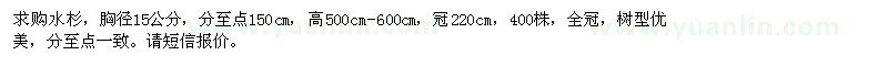 求購(gòu)胸徑15公分水杉