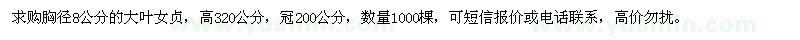 求購胸徑8公分大葉女貞