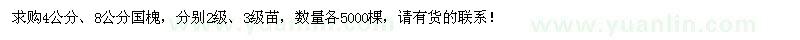 求購4、8公分國槐