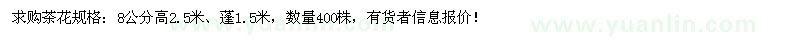 求購(gòu)8公分茶花