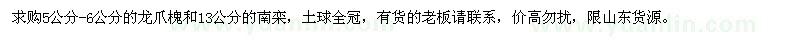 求購龍爪槐、南欒