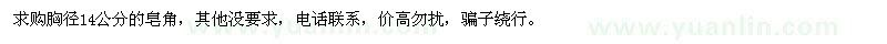 求購胸徑14公分皂角