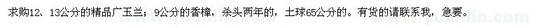 求購(gòu)12、13公分精品廣玉蘭、9公分的香樟