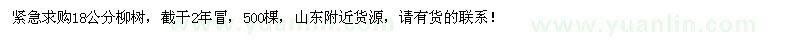 求購(gòu)18公分柳樹(shù)