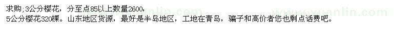 求購(gòu)3、5公分櫻花