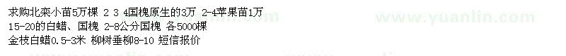 求購(gòu)北欒小苗、國(guó)槐、蘋果