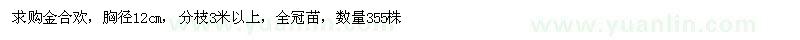 求購12公分金合歡