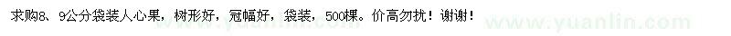 求購8、9公分人心果