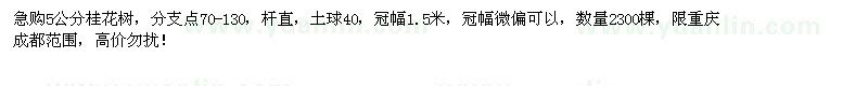 求購(gòu)5公分桂花樹(shù)