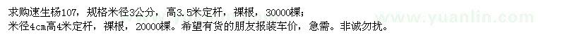 求購(gòu)米徑3、4公分速生楊107