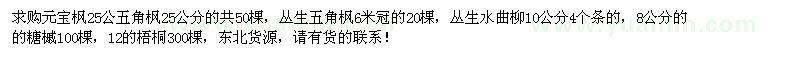 求購(gòu)元寶楓、叢生五角楓、叢生水曲柳等苗木