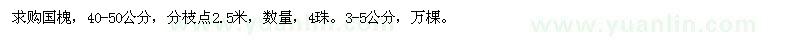 求購40-50公分國槐